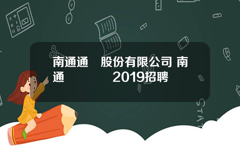 南通通機股份有限公司 南通興東機場2019招聘